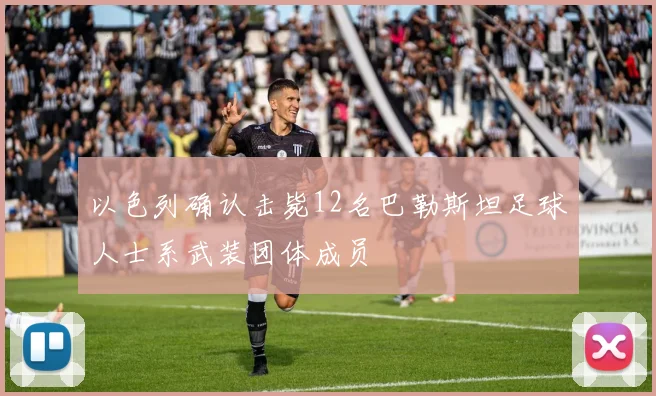 以色列确认击毙12名巴勒斯坦足球人士系武装团体成员